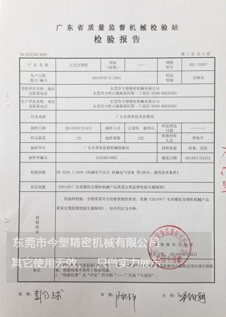 立式注塑机质量抽查检验报告内容